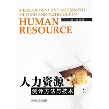人力资源测评方法与技术