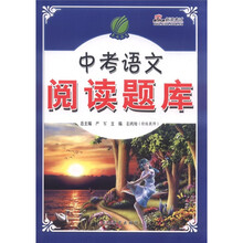 中考语文阅读题库