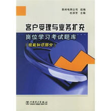 客户受理与业务扩充岗位学习考试题库（技能知识部分）