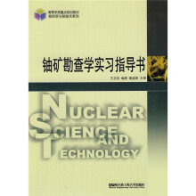 铀矿勘查学实习指导书