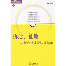 拆迁、征地与新农村建设法律指南