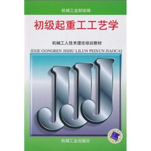 机械工人技术理论培训教材:初级起重工工艺学