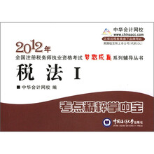 税法1·考点精粹掌中宝：2012年注册税务师考试（梦想成真系列丛书）