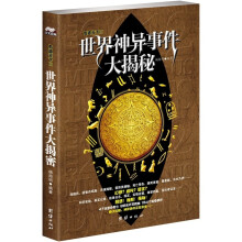 世界神异事件大揭秘