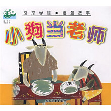 牙牙学语·摇篮故事：小狗当老师