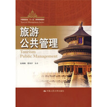 中国旅游业“十一五”高等教育教材:旅游公共管理