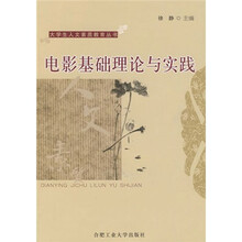 大学生人文素质教育丛书·安徽省高等学校“十一五”省级规划教材：电影基础理论与实践
