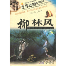 世界动物文学经典·柳林风