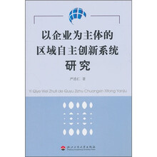 以企业为主体的区域自主创新系统研究