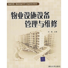 物业管理·物业设施管理专业通用系列教材:物业设施设备管理与维修