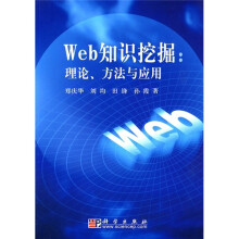 Web知识挖掘：理论、方法与应用