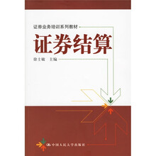 证券业务培训系列教材:证券结算