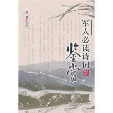 军人必读诗词鉴赏