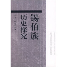 锡伯族历史探究