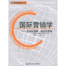 国际营销学：全球化消费，地区性思维