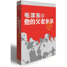 毛泽东和他的父老乡亲（套装上下卷）