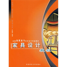 全国高职高专艺术设计专业教材:家具设计教程