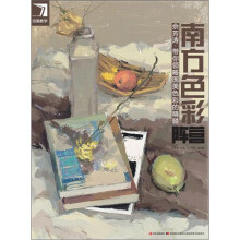 完美教学·南方色彩阵营:佘芳涛·带你领略国美色彩的精髓