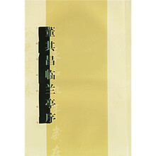 明董其昌临兰亭序