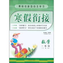 寒假衔接：数学（1年级）（人教版）