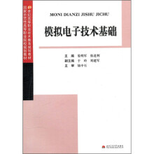 模拟电子技术基础