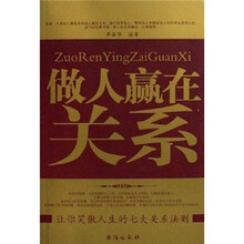 做人赢在关系：让你笑傲人生的七大关系法则