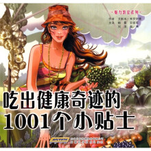 吃出健康奇迹的1001个小贴士
