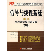 21世纪高等院校经典教材同步辅导:信号与线性系统全程导学及习题全解(下册)(第4版)