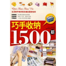 巧手收纳1500招