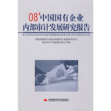 08中国国有企业内部审计发展研究报告