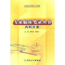 专家临床笔录丛书：内科分册