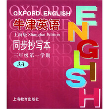 牛津英语同步抄写本（3年级第1学期3A上海版）