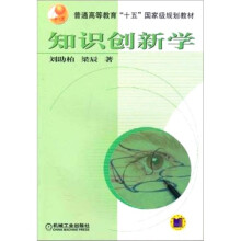 知识创新学