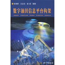 数字油田信息平台构架