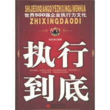 执行到底:世界500强企业执行力文化