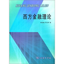 西方金融理论