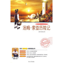 语文新课标分级阅读丛书：汤姆·索亚历险记（附DVD光盘1张）