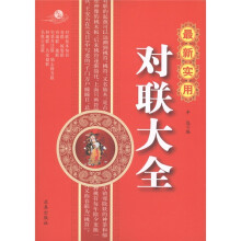 最新实用对联大全