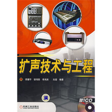 扩声技术与工程（附1CD光盘）