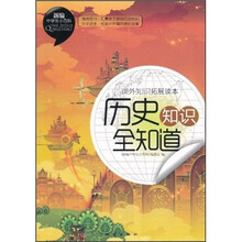 新编中学生小百科·课外知识拓展读本:历史知识全知道