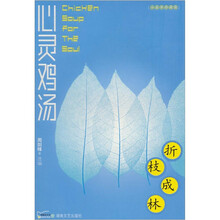 心灵鸡汤·折技成林（小故事珍藏版）