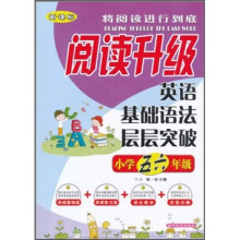 阅读升级：英语基础语法层层突破（小学5-6年级）（新课标）