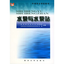 中等专业学校教材：水泵与水泵站