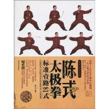 陈式太极拳标准壹路81式（附DVD光盘1张）
