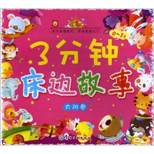 3分钟床边故事（0～3岁）（太阳卷）
