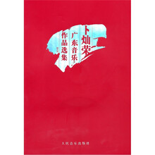 卜灿荣广东音乐作品选集（附CD光盘1张）