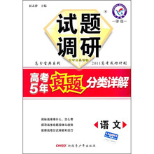 高考5年真题分类详解(特辑):语文