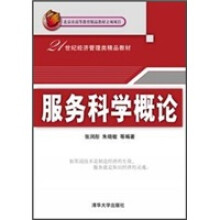 服务科学概论