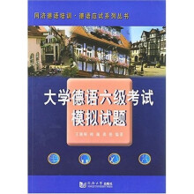大学德语6级考试模拟试题（附光盘1片）