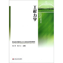职业技术教育土木工程专业规划教材：工程力学